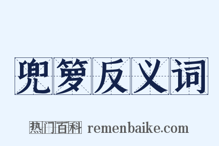 兜箩反义词是什么意思的图片